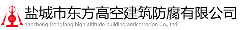 双江东方高空建筑防腐有限公司